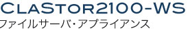 ファイルサーバ・アプライアンス CLASTOR2100_WS  ロゴ画像
