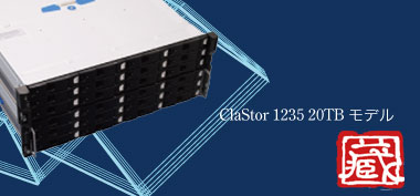 ClaStor 20TBモデル 画像