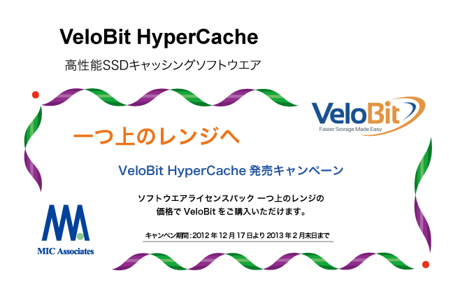 VeloBit Hyper Cache　キャンペーン